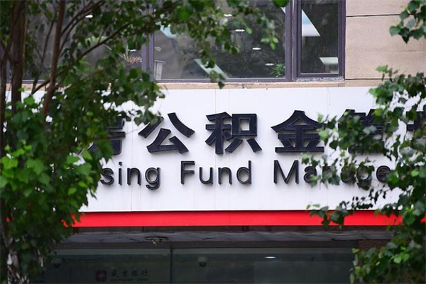 2022年公积金会议_沙洋公积金代办在职离职封存服务