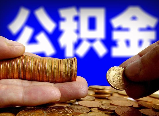 公积金为啥自己不能交了-沙洋公积金代办服务